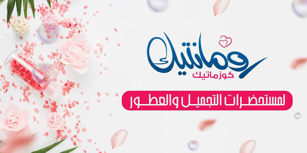 رومانيك