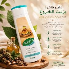 شامبو ناتشرز زيت الخروع 400مل