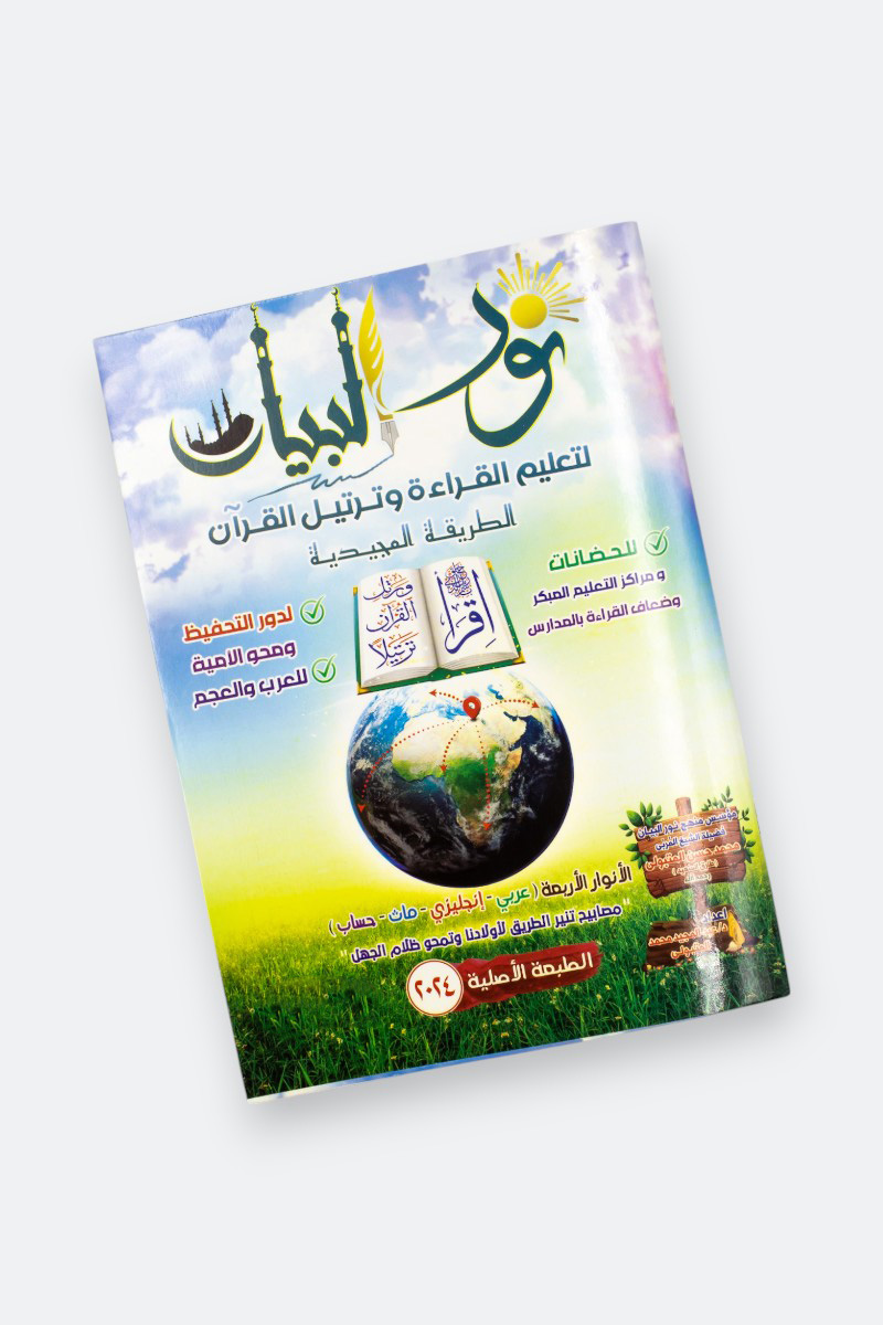 كتاب نور البيان عربى